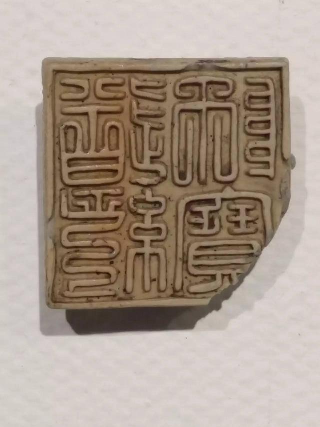 南宋瓷印 難得一見