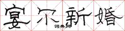 駱恆光宴爾新婚隸書怎么寫