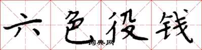 周炳元六色役錢楷書怎么寫
