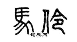 曾慶福馬伶篆書個性簽名怎么寫