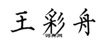 何伯昌王彩舟楷書個性簽名怎么寫
