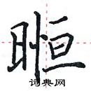 田英章寫的硬筆楷書暅