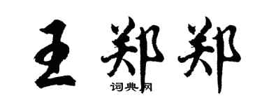 胡問遂王鄭鄭行書個性簽名怎么寫