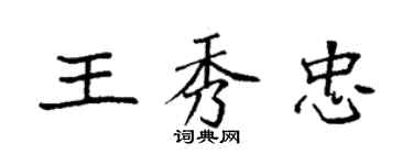 袁強王秀忠楷書個性簽名怎么寫