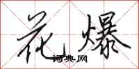田英章花爆行書怎么寫