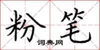 荊霄鵬粉筆楷書怎么寫