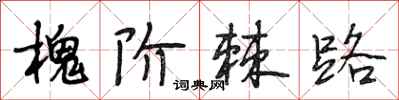 段相林槐階棘路行書怎么寫