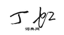 駱恆光丁虹草書個性簽名怎么寫