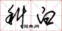 朱錫榮科白草書怎么寫
