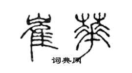 陳聲遠崔華篆書個性簽名怎么寫