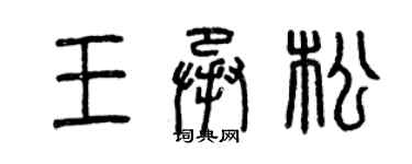 曾慶福王承松篆書個性簽名怎么寫