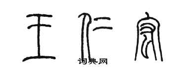 陳墨王仁宏篆書個性簽名怎么寫