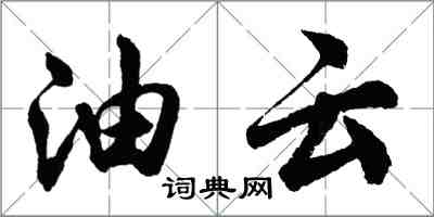 胡問遂油雲行書怎么寫