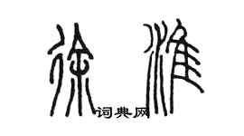 陳墨徐淮篆書個性簽名怎么寫