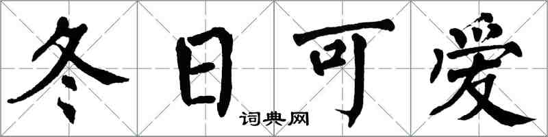 翁闓運冬日可愛楷書怎么寫