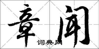 胡問遂章聞行書怎么寫