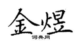 丁謙金煜楷書個性簽名怎么寫