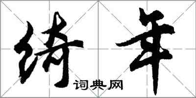 胡問遂綺年行書怎么寫