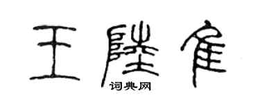 陳聲遠王陸佳篆書個性簽名怎么寫