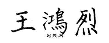 何伯昌王鴻烈楷書個性簽名怎么寫
