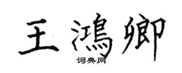 何伯昌王鴻卿楷書個性簽名怎么寫