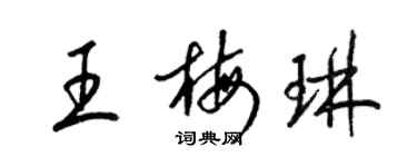 梁錦英王梅琳草書個性簽名怎么寫