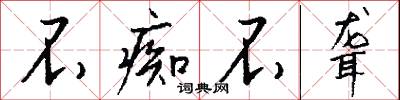 運斤如風的意思_運斤如風的解釋_國語詞典
