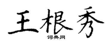丁謙王根秀楷書個性簽名怎么寫