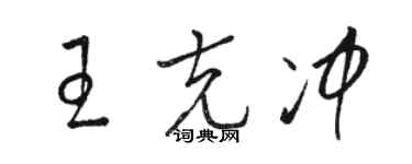 駱恆光王克沖草書個性簽名怎么寫