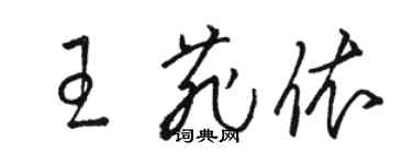 駱恆光王菲依草書個性簽名怎么寫