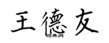 何伯昌王德友楷書個性簽名怎么寫