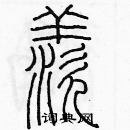 余巨力寫的硬筆篆書羨