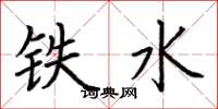 荊霄鵬鐵水楷書怎么寫