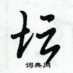 倪偉林寫的硬筆行書壇