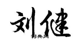 胡問遂劉健行書個性簽名怎么寫