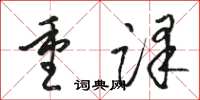 駱恆光重譯草書怎么寫
