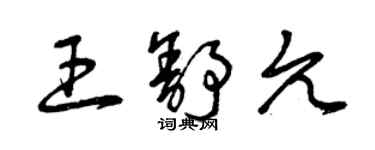 曾慶福王舒允草書個性簽名怎么寫