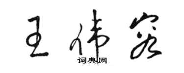 駱恆光王偉容草書個性簽名怎么寫