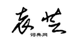 朱錫榮袁芝草書個性簽名怎么寫