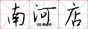南河店怎么寫好看