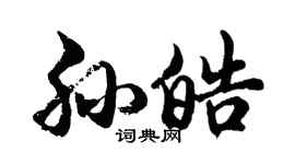 胡問遂孫皓行書個性簽名怎么寫