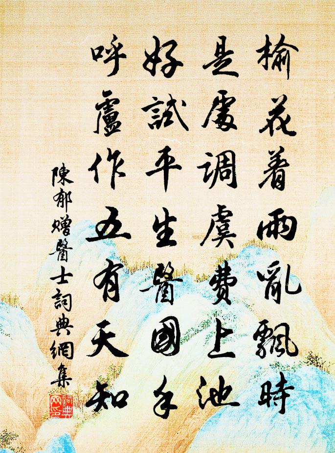 陳郁贈醫士書法作品欣賞