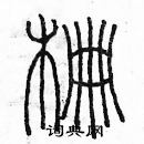 余巨力寫的硬筆篆書柵