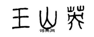 曾慶福王山英篆書個性簽名怎么寫