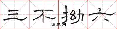 駱恆光三不拗六隸書怎么寫