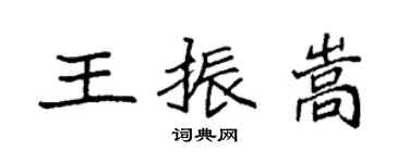 袁強王振嵩楷書個性簽名怎么寫
