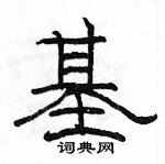 駱恆光寫的硬筆隸書基