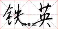 錢沛雲鐵英行書怎么寫