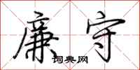 荊霄鵬廉守行書怎么寫