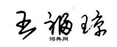 朱錫榮王福瓊草書個性簽名怎么寫